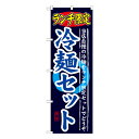 ランチ限定 冷麺セット のぼり SNB-251【受注生産★2】焼肉屋さん用のぼり 焼肉店繁盛のぼり 飲食店用のぼり旗W600xH1800mm