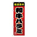 のぼり 和牛ハラミSNB-4452【受注生産★2】焼肉屋さん用のぼり 焼肉店繁盛のぼり 飲食店用のぼり旗W600xH1800mm(3)