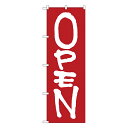 【8/1限定エントリーで全品ポイント10倍!!】のぼり OPEN 白字赤地 筆文字 No.26632【通常在庫品】オープンのぼり リニューアル のぼり旗 W600xH1800mm