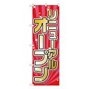 【8/1限定エントリーで全品ポイント10倍!!】のぼり リニューアルオープン 赤・ピンク地 No.26635【通常在庫品】オープンのぼり リニューアル のぼり旗 W600xH1800mm