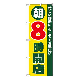 朝8時開店 のぼり No.8258 【受注生産★2】オープンのぼり リニューアル のぼり旗 W600xH1800mm