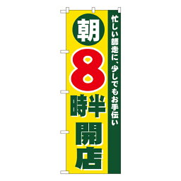 朝8時半開店 のぼり No.8259 【受注生産★2】オープンのぼり リニューアル のぼり旗 W600xH1800mm