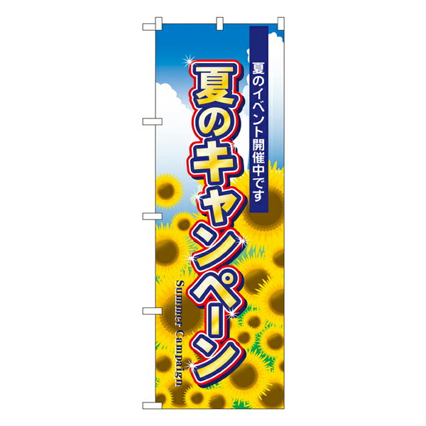 夏のキャンペーン のぼり No.1305 【受注生産★2】のぼり イベント用 本日イベント用 特売日W600xH1800mm