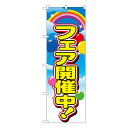 【8/1限定エントリーで全品ポイント10倍!!】フェア開催中 のぼり No.2913 【通常在庫品】のぼり イベント用 本日イベント用 特売日W600xH1800mm