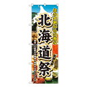 【8/1限定エントリーで全品ポイント10倍!!】北海道祭 のぼり No.3358 【受注生産★2】のぼり イベント用 本日イベント用 特売日W600xH1800mm