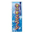 冬のキャンペーン のぼり No.5819 【受注生産★2】のぼり イベント用 本日イベント用 特売日W600xH1800mm