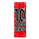 10%OFF開催中 のぼり GNB-1668【通常在庫品】のぼり イベント用 本日イベント用 特売日W600xH1800mm