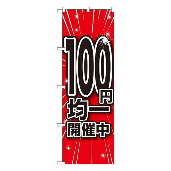 ＼5/1 最大99％OFFクーポン／100円均一開催中 のぼり GNB-1678【受注生産★2】のぼり イベント用 本日イベント用 特売日W600xH1800mm