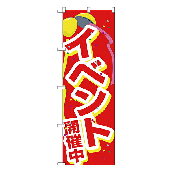 のぼり GNB-2899 イベント開催中くす玉【受注生産★2】のぼり イベント用 本日イベント用 特売日W600xH1800mm