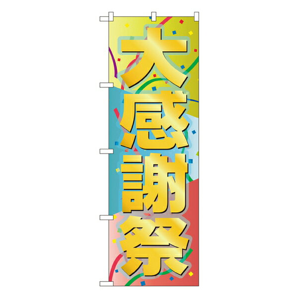 大感謝祭 のぼり GNB-2290【受注生産★2】感謝祭ののぼり旗 創業祭ののぼり旗W600xH1800mm