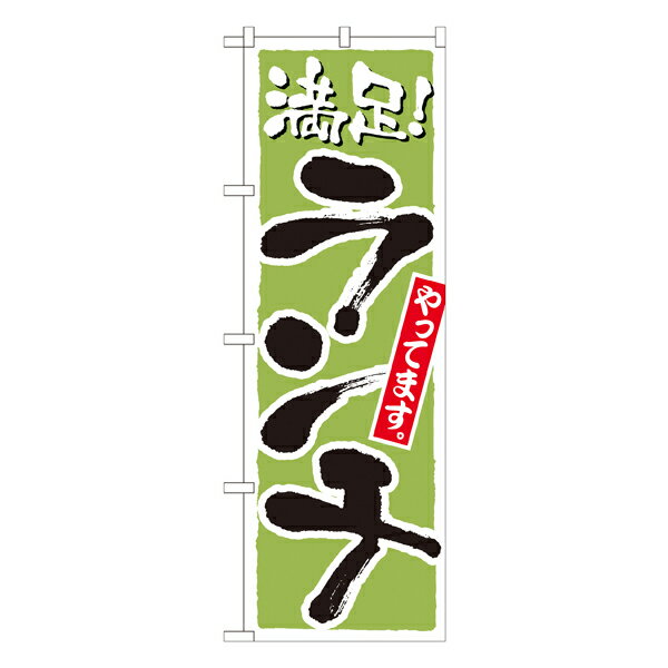 ランチ 満足 黄緑　のぼり　No.21077 【通常在庫品】ランチ用のぼり旗 ランチ売上アップのぼり ランチPRのぼり