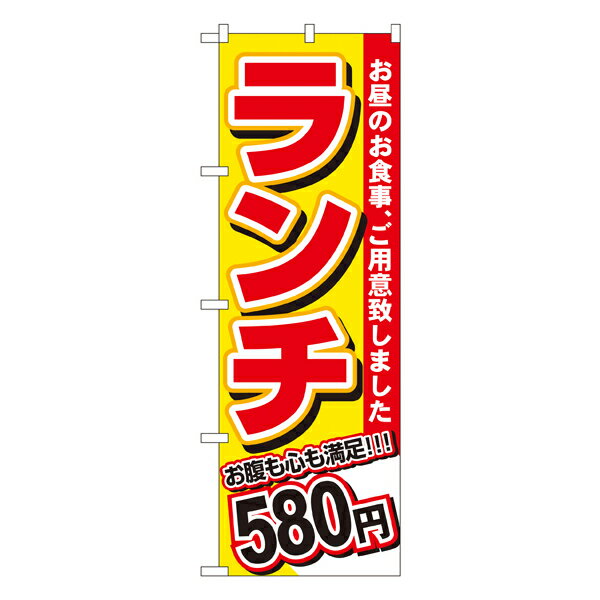 ランチ（580円） のぼり No.3338 【受注生産★2】ランチ用のぼり旗 ランチ売上アップのぼり ランチPRのぼり