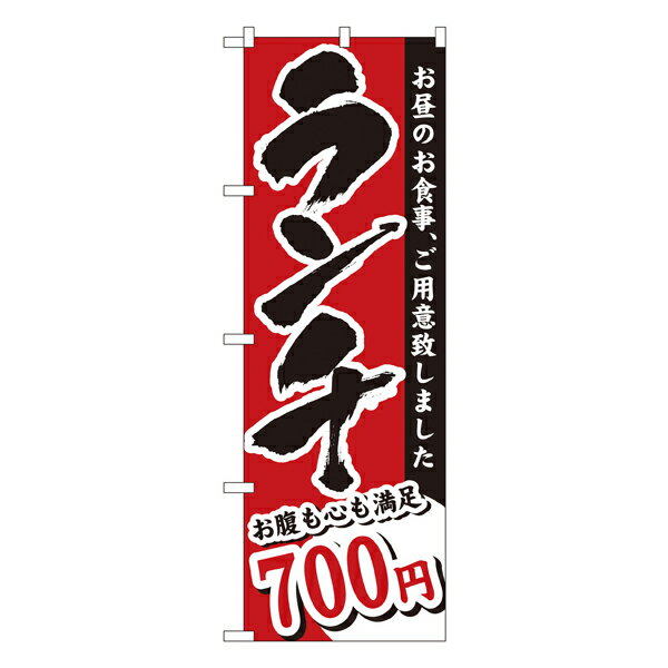 ランチ（700円） のぼり No.3342 【受注生産★2】ランチ用のぼり旗 ランチ売上アップのぼり ランチPRのぼり