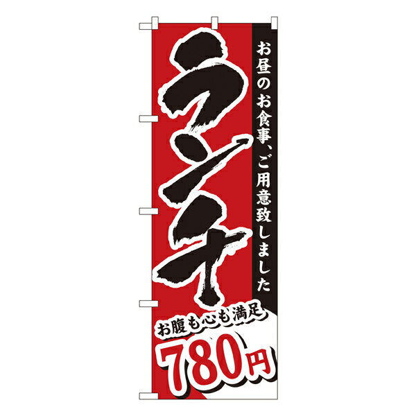 ランチ（780円） のぼり No.3344 【受注生産★2】ランチ用のぼり旗 ランチ売上アップのぼり ランチPRのぼり