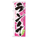 【8/1限定エントリーで全品ポイント10倍!!】ランチ 春 のぼり No.7855 【受注生産★2】ランチ用のぼり旗 ランチ売上アップのぼり ランチPRのぼり