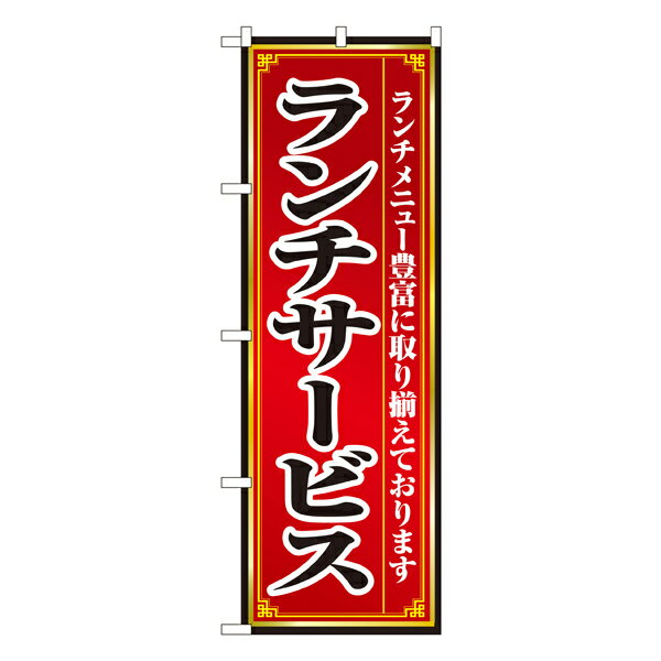 5/10限定最大P10倍!! 当店買い回りでポイントアップキャンペーン!!ランチサービス のぼり No.8103 【受注生産★2】ランチ用のぼり旗 ランチ売上アップのぼり ランチPRのぼり 1