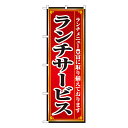 ランチサービス のぼり No.8103 【受注生産★2】ランチ用のぼり旗 ランチ売上アップのぼり ランチPRのぼり