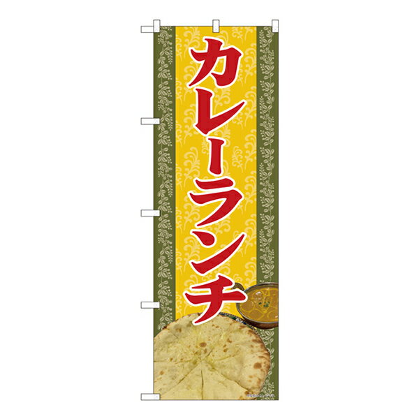 のぼり旗 カレーランチ 写真 SYH 81367【受注生産★2】ランチ用のぼり旗 ランチ売上アップのぼり ランチPRのぼり