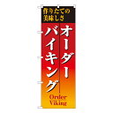 【8/1限定エントリーで全品ポイント10倍!!】オーダーバイキング のぼり No.8188 【受注生産★2】ランチ用のぼり旗 ランチ売上アップのぼり ランチPRのぼり