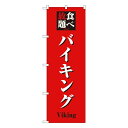 【8/1限定エントリーで全品ポイント10倍!!】食べ放題バイキング のぼり No.8198【受注生産★2】ランチ用のぼり旗 ランチ売上アップのぼり ランチPRのぼり