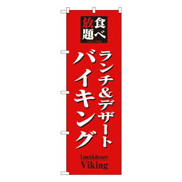 食べ放題ランチ&デザートバイキング のぼり No.8200 【受注生産★2】ランチ用のぼり旗 ランチ売上アップのぼり ランチPRのぼり