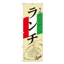 【8/1限定エントリーで全品ポイント10倍!!】ランチ イタリア イラスト のぼり SNB-2248 【受注生産★2】ランチ用のぼり旗 ランチ売上アップのぼり ...