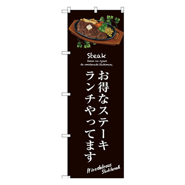 お得なステーキランチ(茶) のぼり SNB-3139 【受注生産★2】ランチ用のぼり旗 ランチ売上アップのぼり ランチPRのぼり