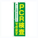 のぼり旗 PCR検査できます No.83886【受注生産★2】店頭のぼり 病院 感染予防対策のぼり約600mmx高さ1800mm