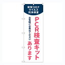 のぼり旗 PCR検査キットあります No.83889【受注生産★2】店頭のぼり 病院 感染予防対策のぼり約600mmx高さ1800mm