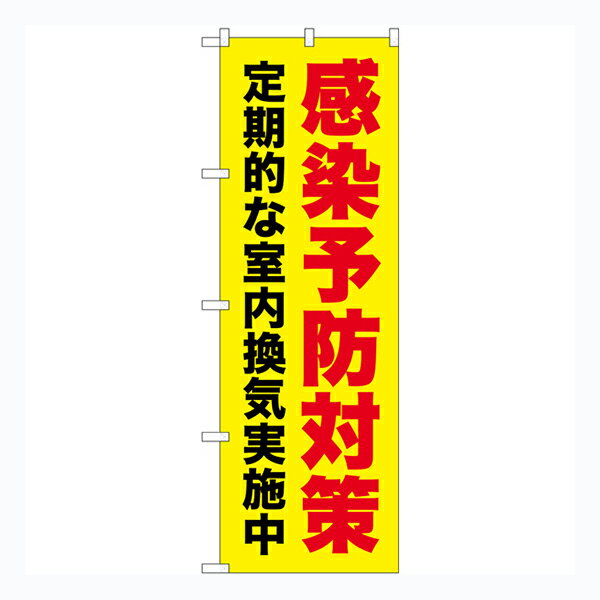 のぼり旗 感染予防対策 定期的な室内換気実施中 黄地 GNB-3277【受注生産★2】店頭のぼり 病院 感染予防対策のぼり約600mmx高さ1800mm