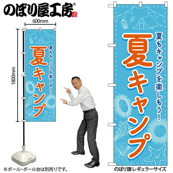 乐天商城 - のぼり旗夏キャンプFNMNo.83602【受注生産★2】アウトドア関連のぼりキャンプ場のぼり旗約600mmx高さ1800mm