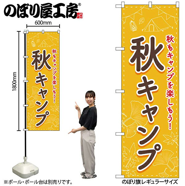 樂天商城 - のぼり旗秋キャンプFNMNo.83603【受注生産★2】アウトドア関連のぼりキャンプ場のぼり旗約600mmx高さ1800mm