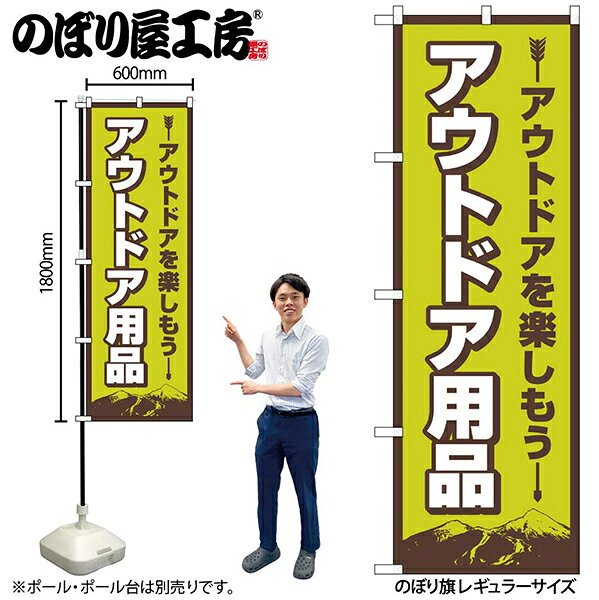 乐天商城 - のぼり旗アウトドア用品FNMNo.83988【受注生産★2】アウトドア関連のぼりキャンプ場のぼり旗約600mmx高さ1800mm