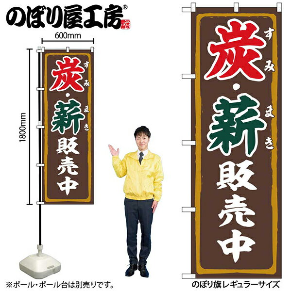 樂天商城 - のぼり旗炭・薪販売中FNMNo.83995【受注生産★2】アウトドア関連のぼりキャンプ場のぼり旗約600mmx高さ1800mm