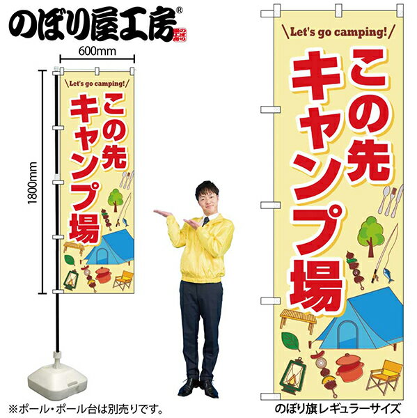 樂天商城 - のぼり旗この先キャンプ場FNMNo.83996【受注生産★2】アウトドア関連のぼりキャンプ場のぼり旗約600mmx高さ1800mm