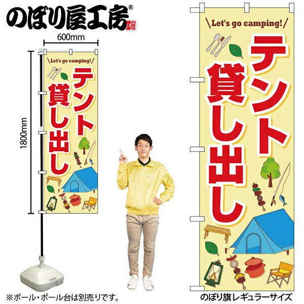 乐天商城 - のぼり旗テント貸し出しFNMNo.83997【受注生産★2】アウトドア関連のぼりキャンプ場のぼり旗約600mmx高さ1800mm