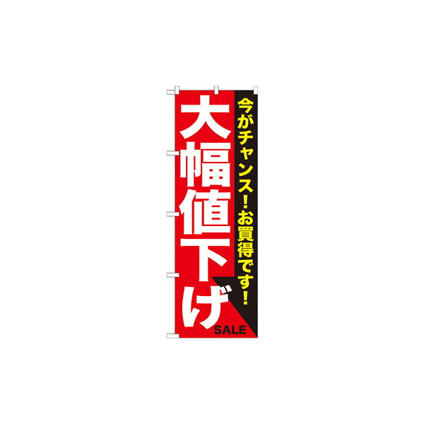 乐天商城 - 大幅値下げ 白赤 のぼり GNB-1680【受注生産★2】のぼり イベント用 本日イベント用 特売日W600xH1800mm