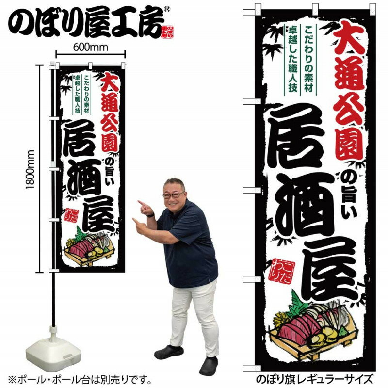 乐天商城 - 全国ご当地のぼり 大通公園の旨い居酒屋 SNB-7927 【受注生産★2】日本各地の繁華街 飲み屋街 飲食店向きのぼり旗約600mmx高さ1800mm