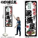 全国ご当地のぼり さっぽろの旨い居酒屋 SNB-7928 【受注生産★2】日本各地の繁華街 飲み屋街 飲食店向きのぼり旗約600mmx高さ1800mm(3)