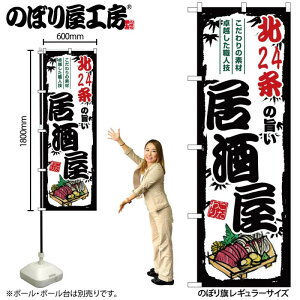 全国ご当地のぼり 北24条の旨い居酒屋 SNB-7929 【受注生産★2】日本各地の繁華街 飲み屋街 飲食店向きのぼり旗約600mmx高さ1800mm