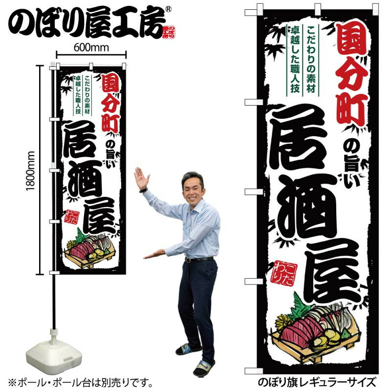 樂天商城 - 全国ご当地のぼり 国分町の旨い居酒屋 SNB-7933 【受注生産★2】日本各地の繁華街 飲み屋街 飲食店向きのぼり旗約600mmx高さ1800mm