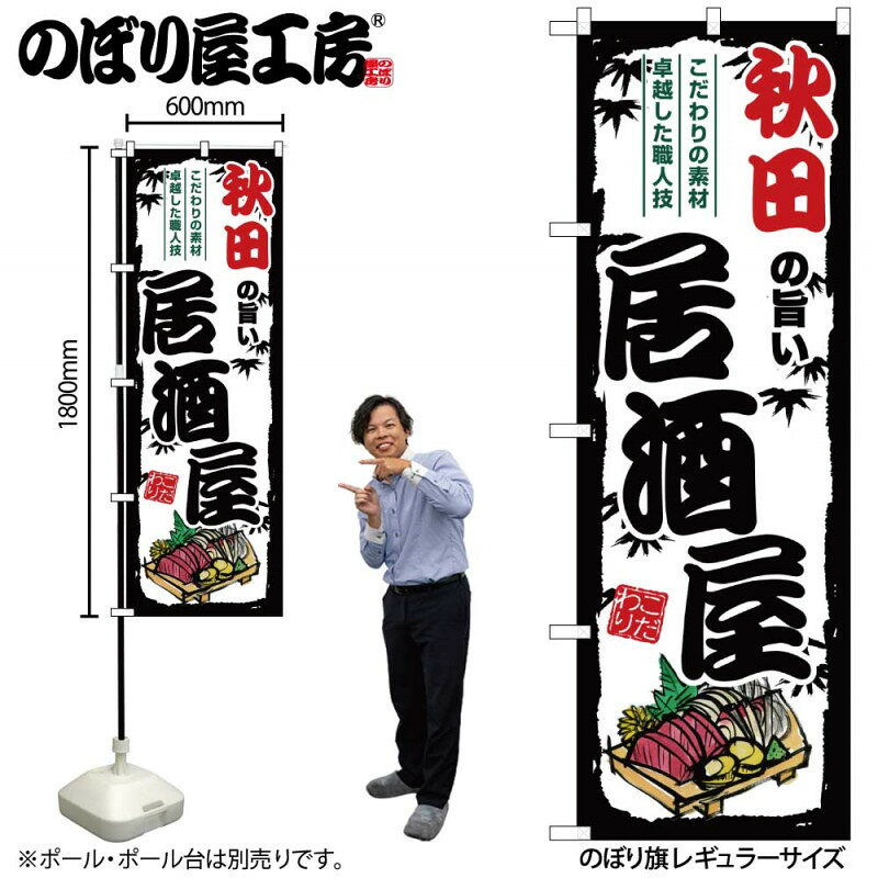 乐天商城 - 全国ご当地のぼり 秋田の旨い居酒屋 SNB-7934 【受注生産★2】日本各地の繁華街 飲み屋街 飲食店向きのぼり旗約600mmx高さ1800mm