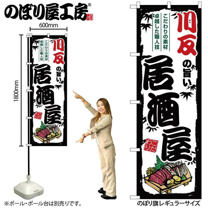 樂天商城 - 全国ご当地のぼり 川反の旨い居酒屋 SNB-7935 【受注生産★2】日本各地の繁華街 飲み屋街 飲食店向きのぼり旗約600mmx高さ1800mm