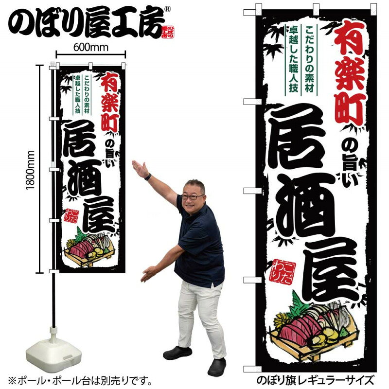 乐天商城 - 全国ご当地のぼり 有楽町の旨い居酒屋 SNB-7937 【受注生産★2】日本各地の繁華街 飲み屋街 飲食店向きのぼり旗約600mmx高さ1800mm