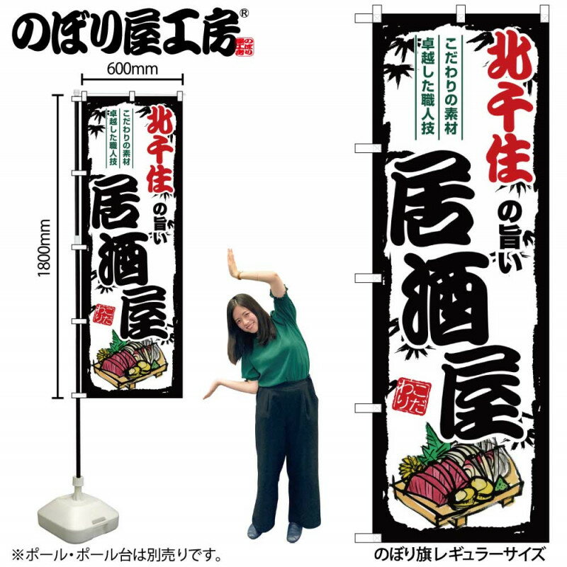 乐天商城 - 全国ご当地のぼり 北千住の旨い居酒屋 SNB-7941 【受注生産★2】日本各地の繁華街 飲み屋街 飲食店向きのぼり旗約600mmx高さ1800mm
