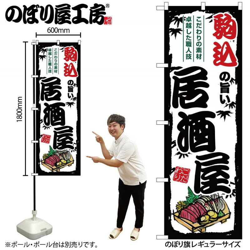 乐天商城 - 全国ご当地のぼり 駒込の旨い居酒屋 SNB-7946 【受注生産★2】日本各地の繁華街 飲み屋街 飲食店向きのぼり旗約600mmx高さ1800mm