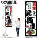 全国ご当地のぼり 荻窪の旨い居酒屋 SNB-7959 【受注生産★2】日本各地の繁華街 飲み屋街 飲食店向きのぼり旗約600mmx高さ1800mm