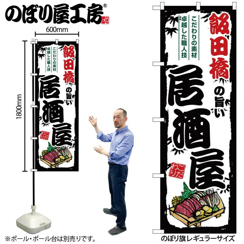 樂天商城 - 全国ご当地のぼり 飯田橋の旨い居酒屋 SNB-7961 【受注生産★2】日本各地の繁華街 飲み屋街 飲食店向きのぼり旗約600mmx高さ1800mm