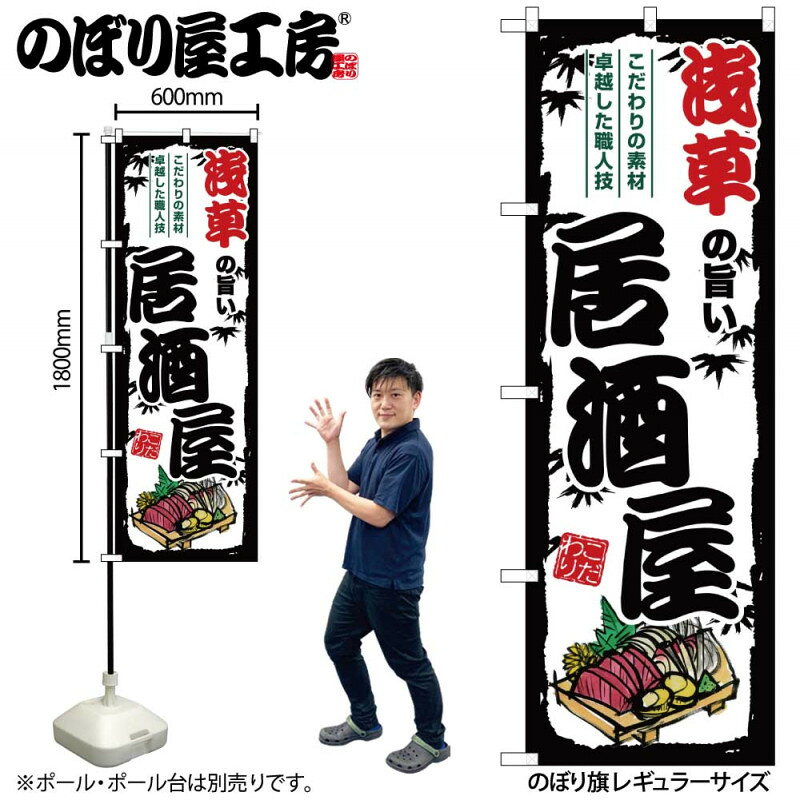 樂天商城 - 全国ご当地のぼり 浅草の旨い居酒屋 SNB-7963 【受注生産★2】日本各地の繁華街 飲み屋街 飲食店向きのぼり旗約600mmx高さ1800mm