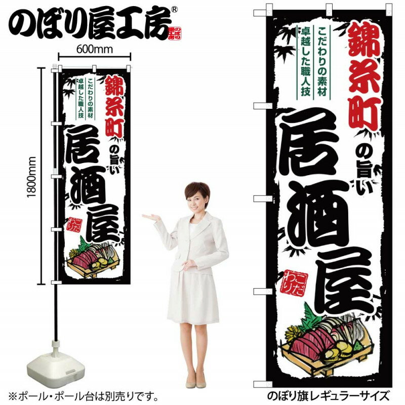 乐天商城 - 全国ご当地のぼり 錦糸町の旨い居酒屋 SNB-7964 【受注生産★2】日本各地の繁華街 飲み屋街 飲食店向きのぼり旗約600mmx高さ1800mm